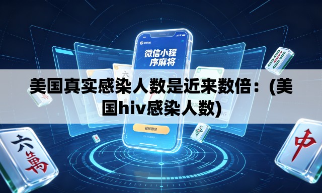 美国真实感染人数是近来数倍:(美国hiv感染人数) 美国真实感染人数是近来数倍:(美国hiv感染人数)