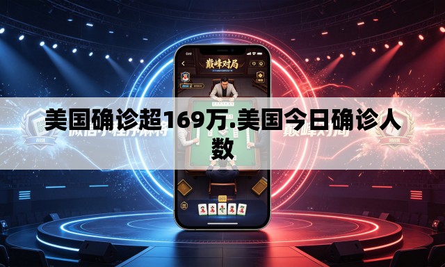 美国确诊超169万.美国今日确诊人数