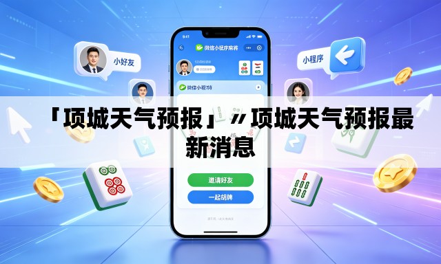 「项城天气预报」〃项城天气预报最新消息 「项城天气预报」〃项城天气预报最新消息
