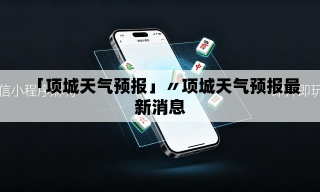 「项城天气预报」〃项城天气预报最新消息 「项城天气预报」〃项城天气预报最新消息
