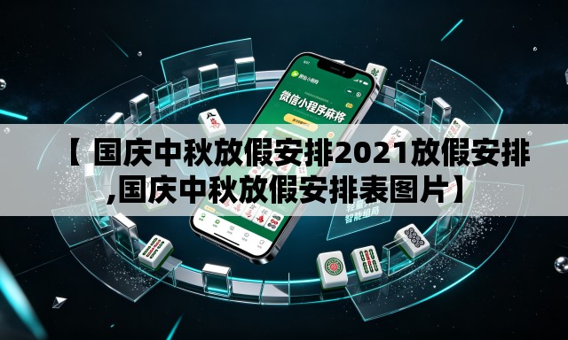 【 国庆中秋放假安排2021放假安排,国庆中秋放假安排表图片】