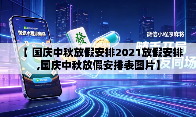 【 国庆中秋放假安排2021放假安排,国庆中秋放假安排表图片】