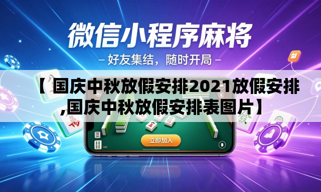 【 国庆中秋放假安排2021放假安排,国庆中秋放假安排表图片】