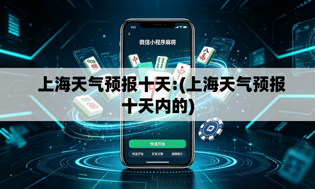   上海天气预报十天:(上海天气预报十天内的)