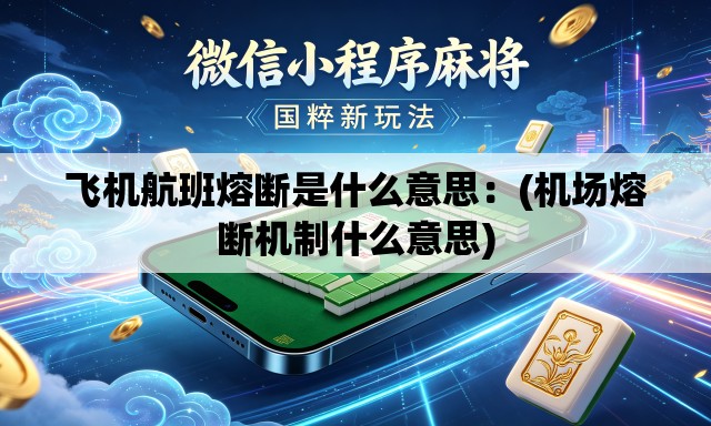 飞机航班熔断是什么意思:(机场熔断机制什么意思) 飞机航班熔断是什么意思:(机场熔断机制什么意思)