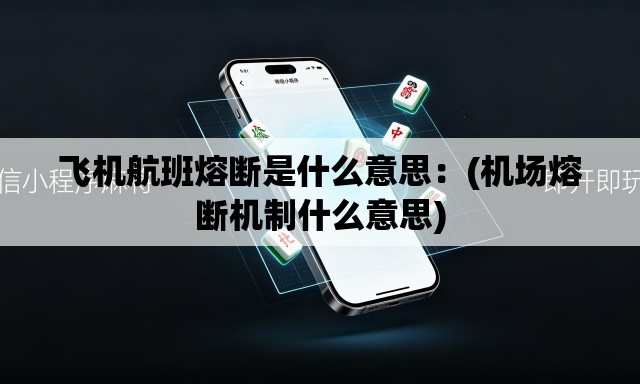 飞机航班熔断是什么意思:(机场熔断机制什么意思) 飞机航班熔断是什么意思:(机场熔断机制什么意思)