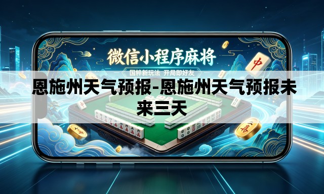 恩施州天气预报-恩施州天气预报未来三天 恩施州天气预报-恩施州天气预报未来三天