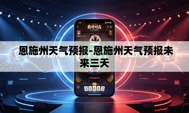 恩施州天气预报-恩施州天气预报未来三天 恩施州天气预报-恩施州天气预报未来三天