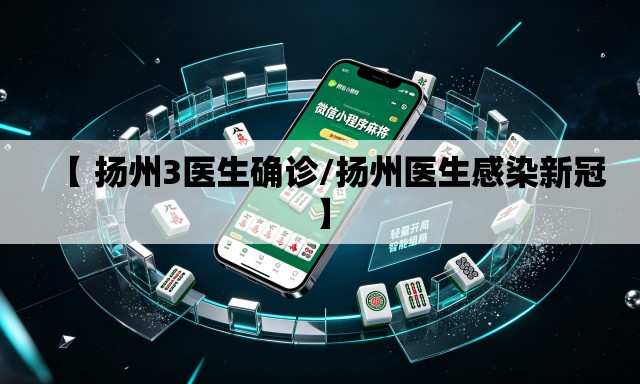 【 扬州3医生确诊/扬州医生感染新冠】 【 扬州3医生确诊/扬州医生感染新冠】