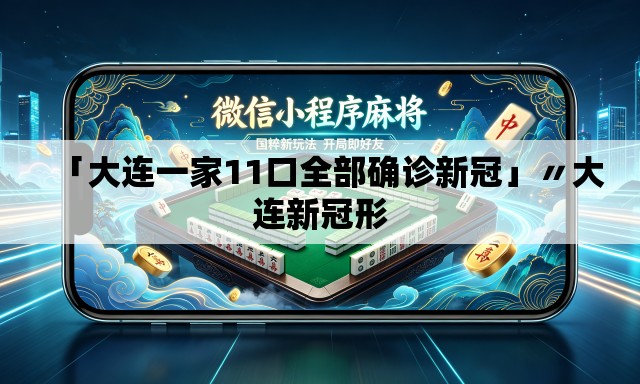 「大连一家11口全部确诊新冠」〃大连新冠形 「大连一家11口全部确诊新冠」〃大连新冠形