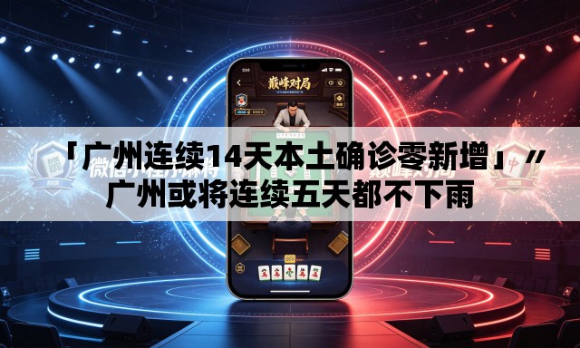 「广州连续14天本土确诊零新增」〃广州或将连续五天都不下雨 「广州连续14天本土确诊零新增」〃广州或将连续五天都不下雨
