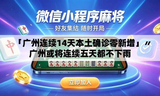 「广州连续14天本土确诊零新增」〃广州或将连续五天都不下雨 「广州连续14天本土确诊零新增」〃广州或将连续五天都不下雨