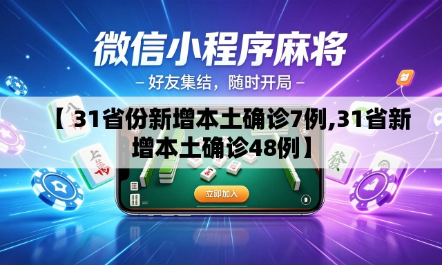 【 31省份新增本土确诊7例,31省新增本土确诊48例】 【 31省份新增本土确诊7例,31省新增本土确诊48例】