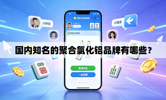 国内知名的聚合氯化铝品牌有哪些? 国内知名的聚合氯化铝品牌有哪些?