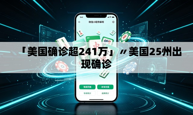 「美国确诊超241万」〃美国25州出现确诊