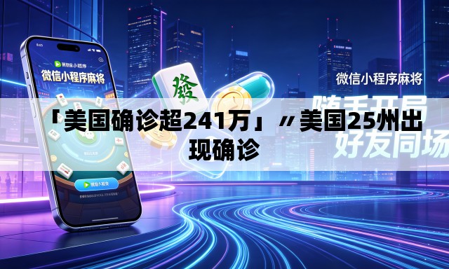 「美国确诊超241万」〃美国25州出现确诊