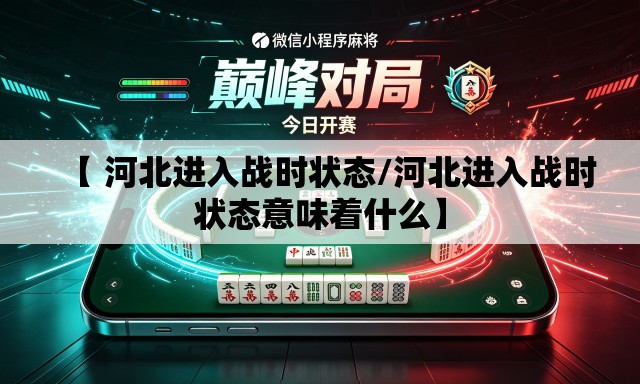 【 河北进入战时状态/河北进入战时状态意味着什么】