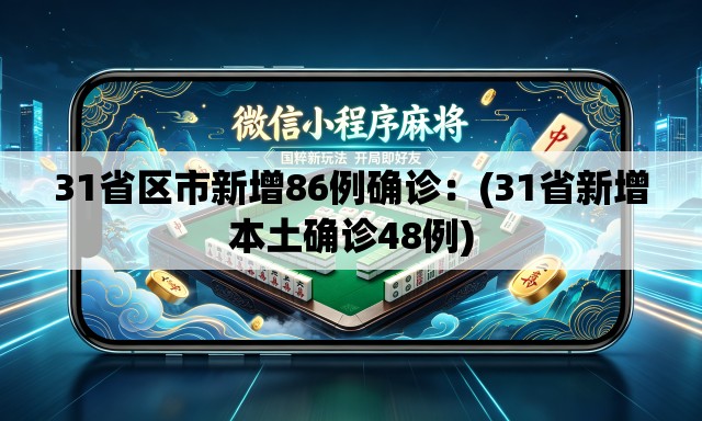 31省区市新增86例确诊:(31省新增本土确诊48例) 31省区市新增86例确诊:(31省新增本土确诊48例)