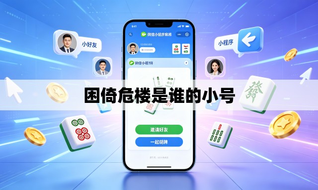 困倚危楼是谁的小号 困倚危楼是谁的小号