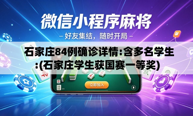 石家庄84例确诊详情:含多名学生:(石家庄学生获国赛一等奖) 石家庄84例确诊详情:含多名学生:(石家庄学生获国赛一等奖)