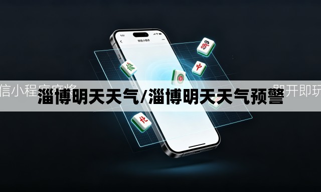 淄博明天天气/淄博明天天气预警 淄博明天天气/淄博明天天气预警