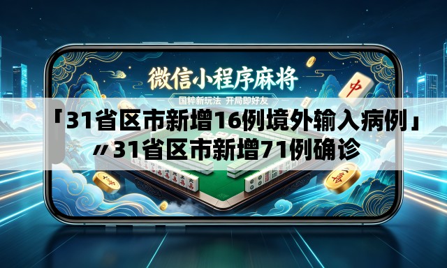 「31省区市新增16例境外输入病例」〃31省区市新增71例确诊