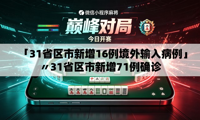 「31省区市新增16例境外输入病例」〃31省区市新增71例确诊