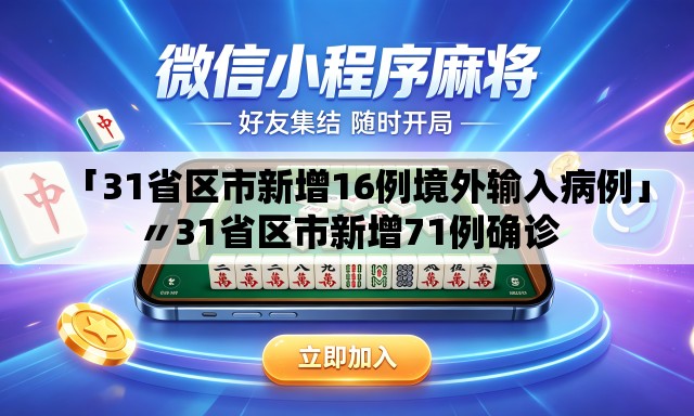 「31省区市新增16例境外输入病例」〃31省区市新增71例确诊