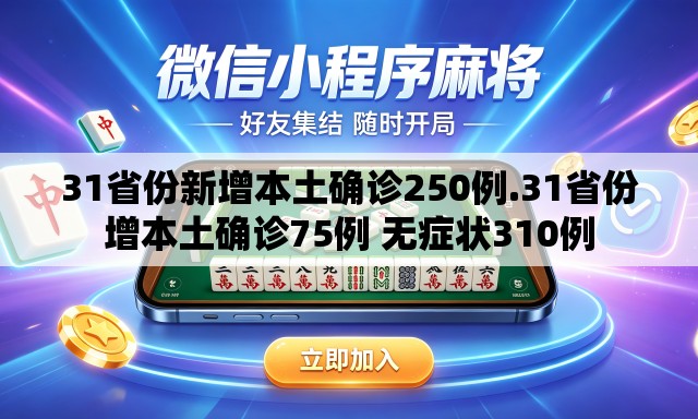 31省份新增本土确诊250例.31省份增本土确诊75例 无症状310例 31省份新增本土确诊250例.31省份增本土确诊75例 无症状310例