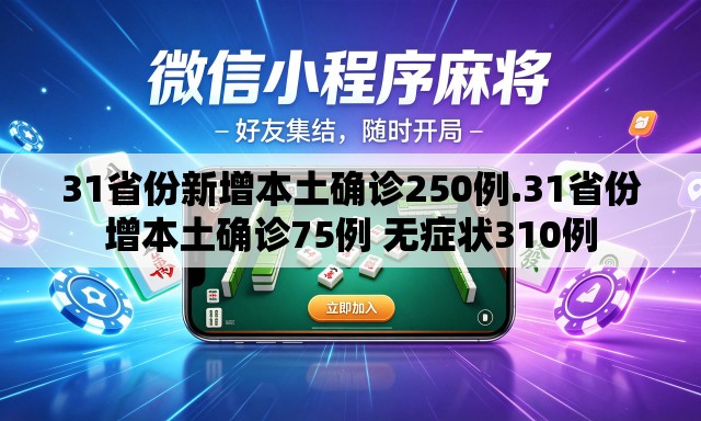 31省份新增本土确诊250例.31省份增本土确诊75例 无症状310例 31省份新增本土确诊250例.31省份增本土确诊75例 无症状310例