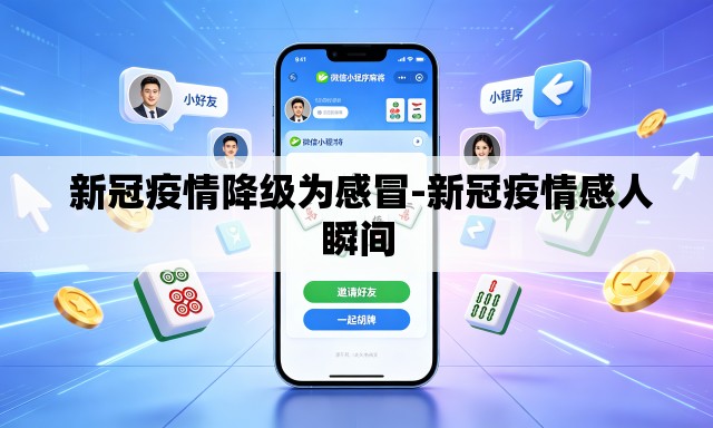  新冠疫情降级为感冒-新冠疫情感人瞬间