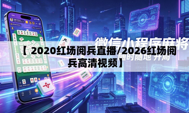【 2020红场阅兵直播/2026红场阅兵高清视频】