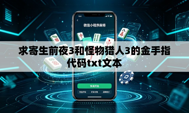 求寄生前夜3和怪物猎人3的金手指代码txt文本 求寄生前夜3和怪物猎人3的金手指代码txt文本