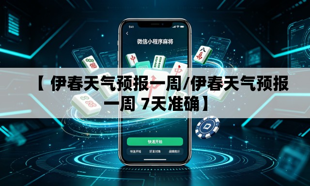 【 伊春天气预报一周/伊春天气预报一周 7天准确】 【 伊春天气预报一周/伊春天气预报一周 7天准确】