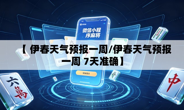 【 伊春天气预报一周/伊春天气预报一周 7天准确】 【 伊春天气预报一周/伊春天气预报一周 7天准确】