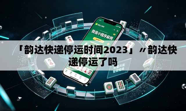 「韵达快递停运时间2023」〃韵达快递停运了吗 「韵达快递停运时间2023」〃韵达快递停运了吗