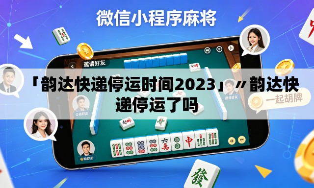 「韵达快递停运时间2023」〃韵达快递停运了吗 「韵达快递停运时间2023」〃韵达快递停运了吗