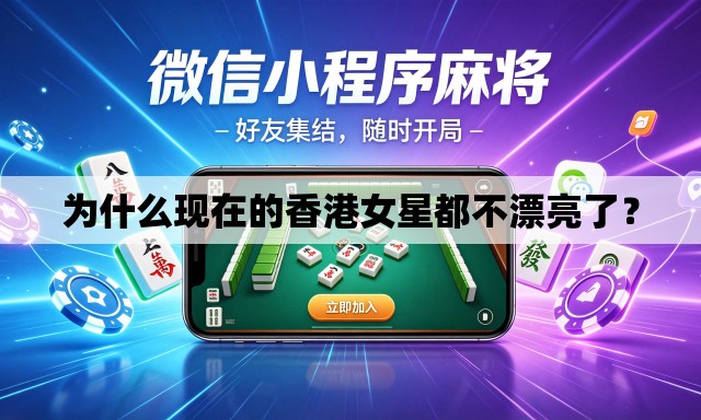 为什么现在的香港女星都不漂亮了? 为什么现在的香港女星都不漂亮了?