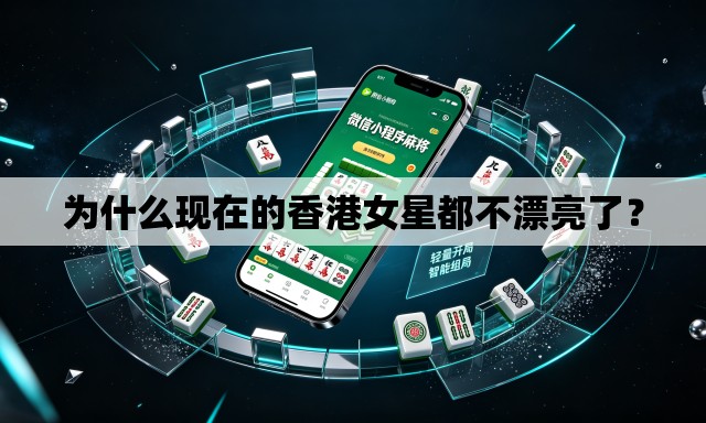 为什么现在的香港女星都不漂亮了? 为什么现在的香港女星都不漂亮了?