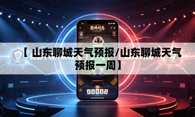 【 山东聊城天气预报/山东聊城天气预报一周】 【 山东聊城天气预报/山东聊城天气预报一周】