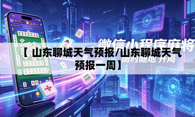 【 山东聊城天气预报/山东聊城天气预报一周】 【 山东聊城天气预报/山东聊城天气预报一周】