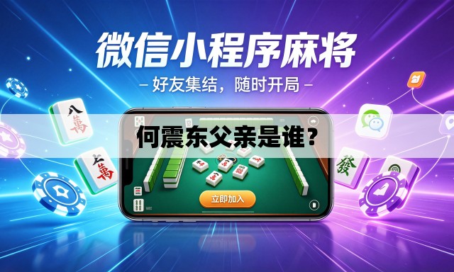 何震东父亲是谁? 何震东父亲是谁?