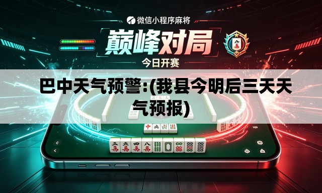   巴中天气预警:(我县今明后三天天气预报)