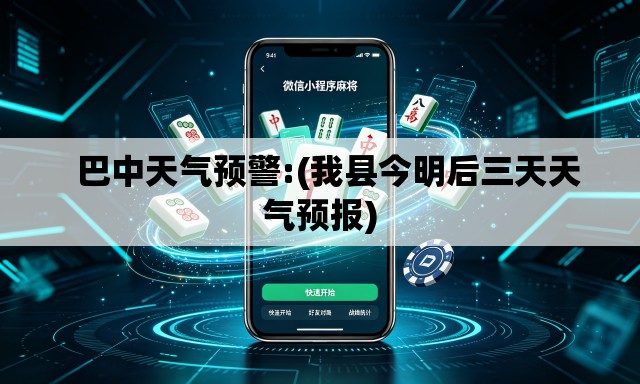   巴中天气预警:(我县今明后三天天气预报)