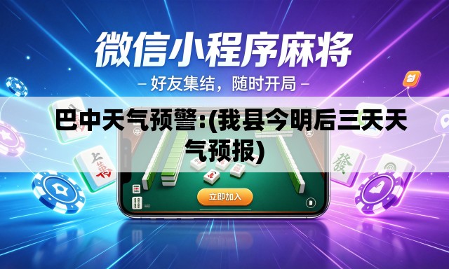   巴中天气预警:(我县今明后三天天气预报)