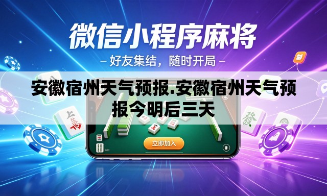 安徽宿州天气预报.安徽宿州天气预报今明后三天 安徽宿州天气预报.安徽宿州天气预报今明后三天