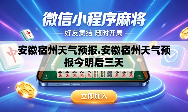 安徽宿州天气预报.安徽宿州天气预报今明后三天 安徽宿州天气预报.安徽宿州天气预报今明后三天