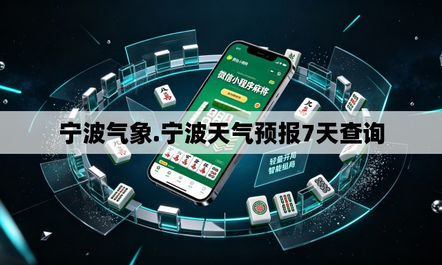 宁波气象.宁波天气预报7天查询 宁波气象.宁波天气预报7天查询