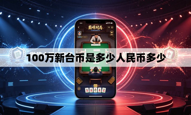 100万新台币是多少人民币多少 100万新台币是多少人民币多少