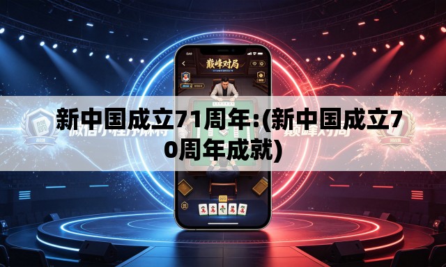 新中国成立71周年:(新中国成立70周年成就) 新中国成立71周年:(新中国成立70周年成就)